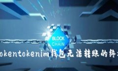 解决Tokentokenim钱包无法转